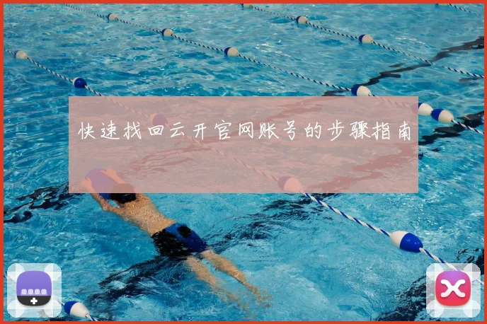 快速找回云开官网账号的步骤指南